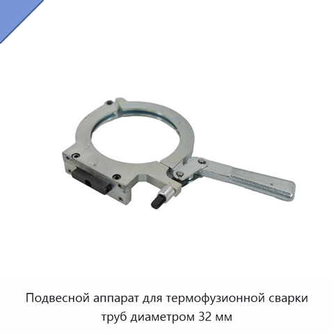 Подвесной аппарат для термофузионной сварки труб диаметром 32 мм