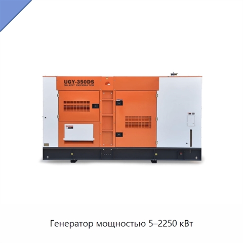 Генератор мощностью 5–2250 кВт