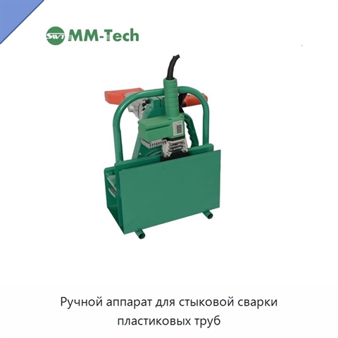 Ручной аппарат для стыковой сварки пластиковых труб