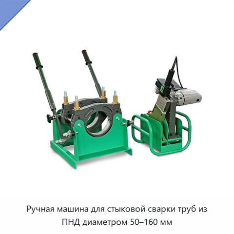 Ручная машина для стыковой сварки труб из ПНД диаметром 50–160 мм