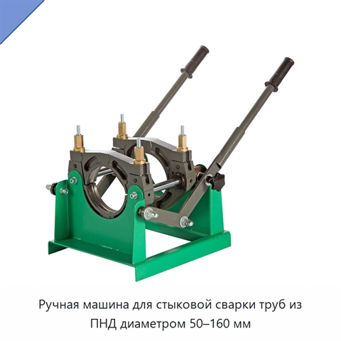 Ручная машина для стыковой сварки труб из ПНД диаметром 50–160 мм