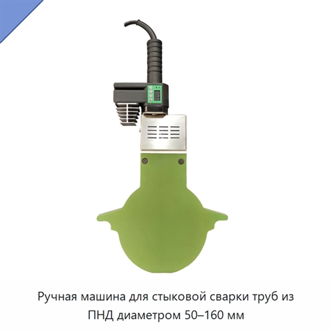 Ручная машина для стыковой сварки труб из ПНД диаметром 50–160 мм