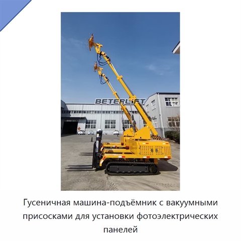 Гусеничная машина-подъёмник с вакуумными присосками для установки фотоэлектрических панелей