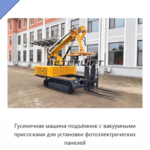 Гусеничная машина-подъёмник с вакуумными присосками для установки фотоэлектрических панелей