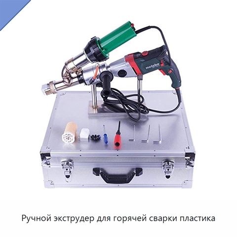 Ручной экструдер для горячей сварки пластика