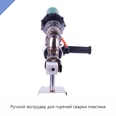 Ручной экструдер для горячей сварки пластика