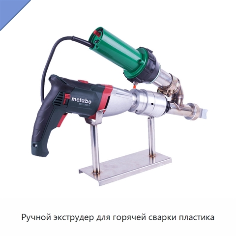 Ручной экструдер для горячей сварки пластика