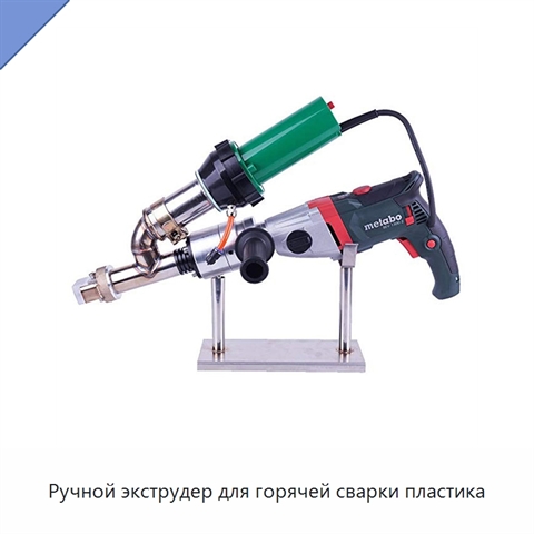 Ручной экструдер для горячей сварки пластика