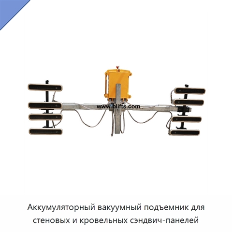 Аккумуляторный вакуумный подъемник для стеновых и кровельных сэндвич-панелей