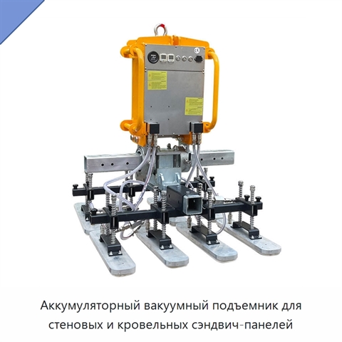 Аккумуляторный вакуумный подъемник для стеновых и кровельных сэндвич-панелей