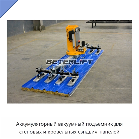 Аккумуляторный вакуумный подъемник для стеновых и кровельных сэндвич-панелей