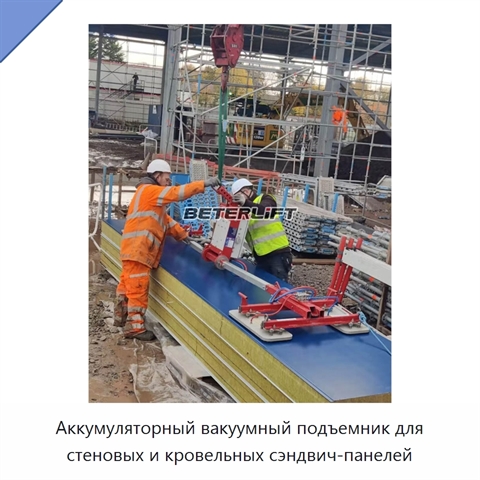 Аккумуляторный вакуумный подъемник для стеновых и кровельных сэндвич-панелей