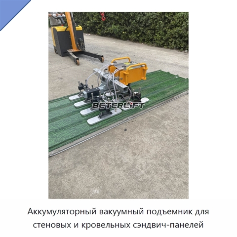 Аккумуляторный вакуумный подъемник для стеновых и кровельных сэндвич-панелей