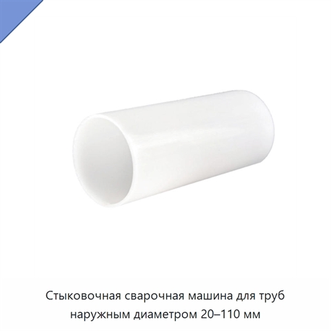 Стыковочная сварочная машина для труб наружным диаметром 20–110 мм