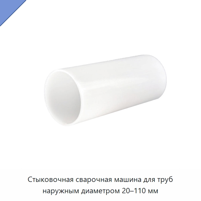 Стыковочная сварочная машина для труб наружным диаметром 20–110 мм — Аппараты для сварки труб