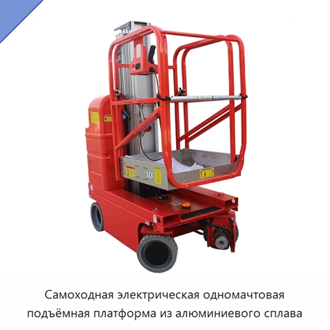 Самоходная электрическая одномачтовая подъёмная платформа из алюминиевого сплава