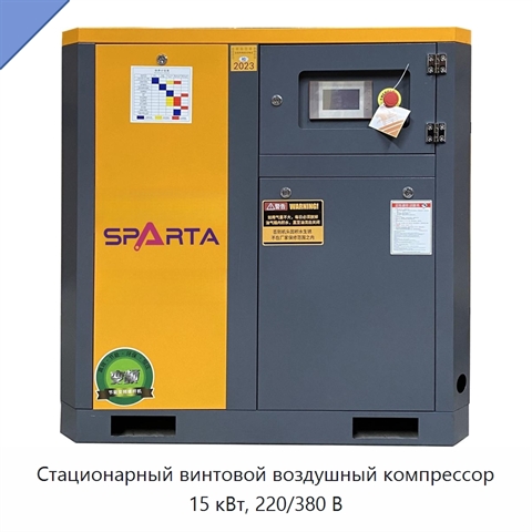 Стационарный винтовой воздушный компрессор 15 кВт, 220/380 В