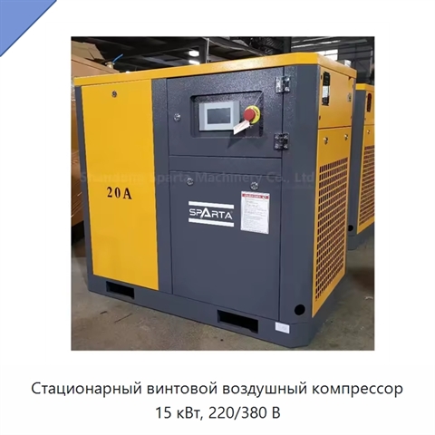 Стационарный винтовой воздушный компрессор 15 кВт, 220/380 В
