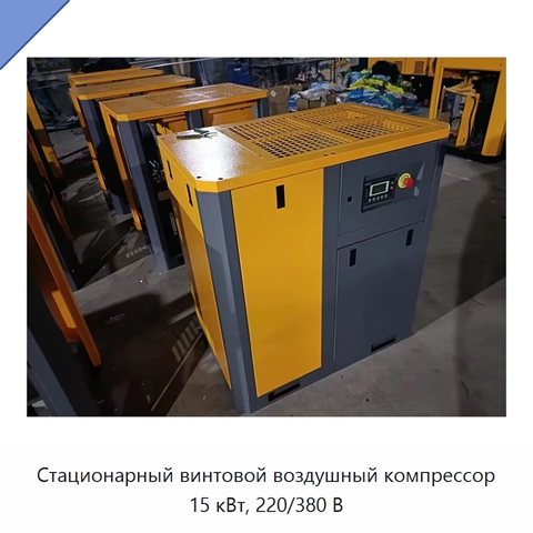 Стационарный винтовой воздушный компрессор 15 кВт, 220/380 В