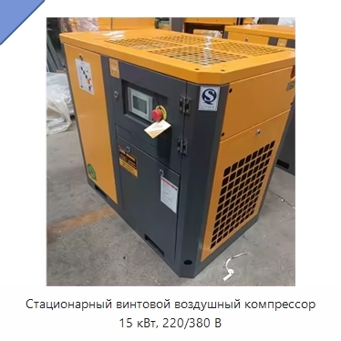 Стационарный винтовой воздушный компрессор 15 кВт, 220/380 В