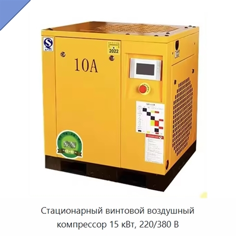 Стационарный винтовой воздушный компрессор 15 кВт, 220/380 В
