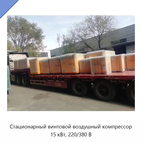 Стационарный винтовой воздушный компрессор 15 кВт, 220/380 В