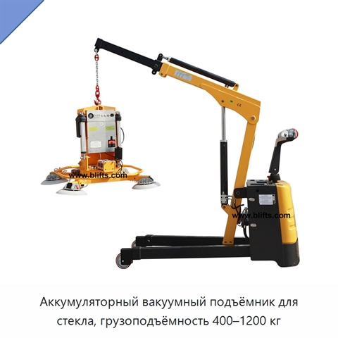 Аккумуляторный вакуумный подъёмник для стекла, грузоподъёмность 400–1200 кг