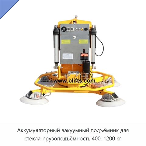 Аккумуляторный вакуумный подъёмник для стекла, грузоподъёмность 400–1200 кг