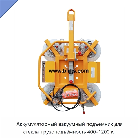Аккумуляторный вакуумный подъёмник для стекла, грузоподъёмность 400–1200 кг