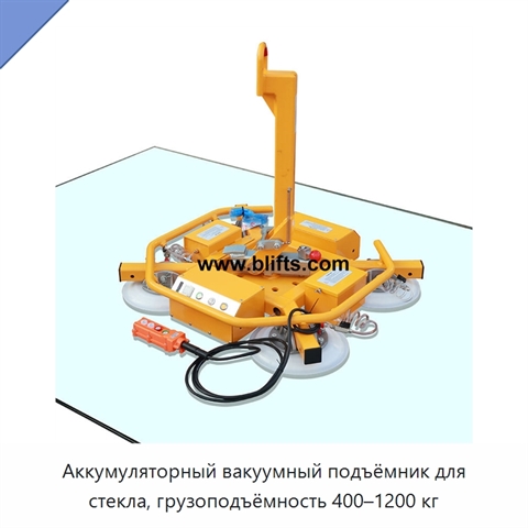 Аккумуляторный вакуумный подъёмник для стекла, грузоподъёмность 400–1200 кг