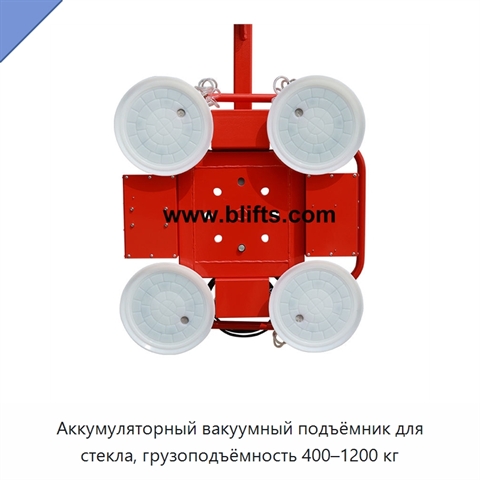 Аккумуляторный вакуумный подъёмник для стекла, грузоподъёмность 400–1200 кг
