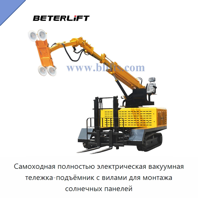 Самоходная полностью электрическая вакуумная тележка-подъёмник с вилами для монтажа солнечных панелей — Вакуумные грузозахваты