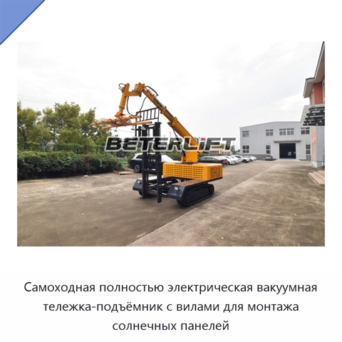 Самоходная полностью электрическая вакуумная тележка-подъёмник с вилами для монтажа солнечных панелей