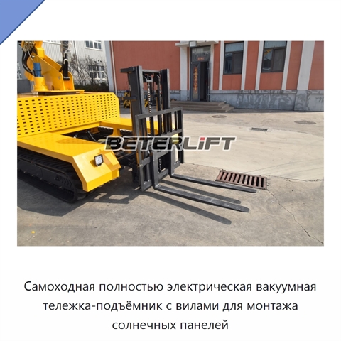 Самоходная полностью электрическая вакуумная тележка-подъёмник с вилами для монтажа солнечных панелей