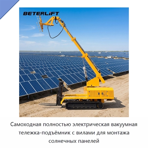 Самоходная полностью электрическая вакуумная тележка-подъёмник с вилами для монтажа солнечных панелей
