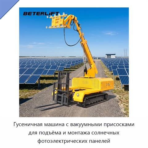 Гусеничная машина с вакуумными присосками для подъёма и монтажа солнечных фотоэлектрических панелей