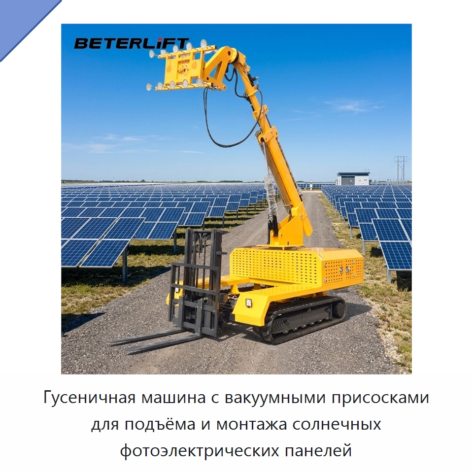 Гусеничная машина с вакуумными присосками для подъёма и монтажа солнечных фотоэлектрических панелей — Вакуумные грузозахваты