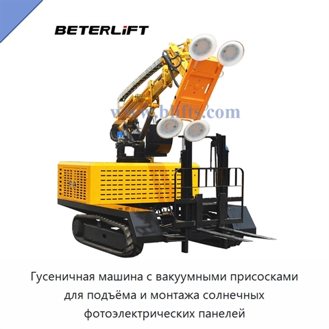 Гусеничная машина с вакуумными присосками для подъёма и монтажа солнечных фотоэлектрических панелей