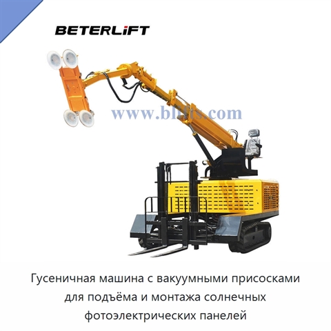 Гусеничная машина с вакуумными присосками для подъёма и монтажа солнечных фотоэлектрических панелей