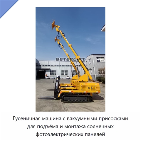 Гусеничная машина с вакуумными присосками для подъёма и монтажа солнечных фотоэлектрических панелей