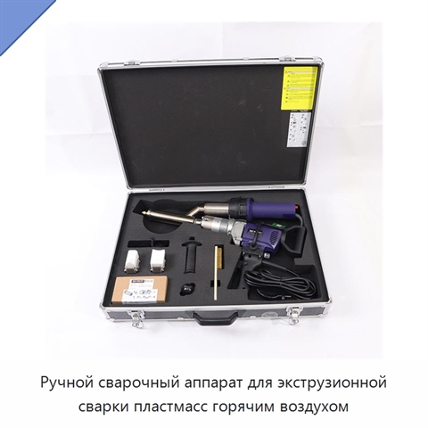 Ручной сварочный аппарат для экструзионной сварки пластмасс горячим воздухом
