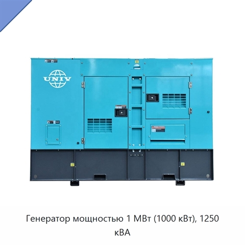 Генератор мощностью 1 МВт (1000 кВт), 1250 кВА