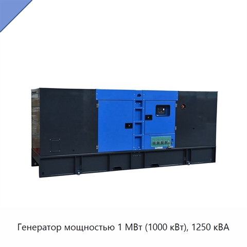 Генератор мощностью 1 МВт (1000 кВт), 1250 кВА