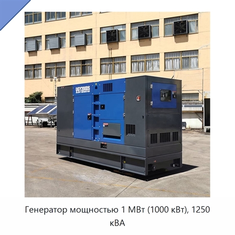 Генератор мощностью 1 МВт (1000 кВт), 1250 кВА