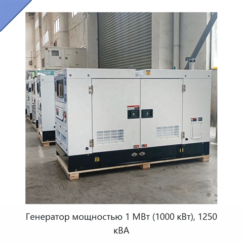 Генератор мощностью 1 МВт (1000 кВт), 1250 кВА