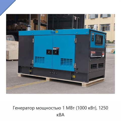Генератор мощностью 1 МВт (1000 кВт), 1250 кВА