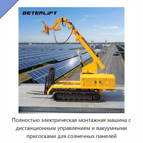 Полностью электрическая монтажная машина с дистанционным управлением и вакуумными присосками для солнечных панелей
