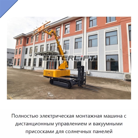 Полностью электрическая монтажная машина с дистанционным управлением и вакуумными присосками для солнечных панелей