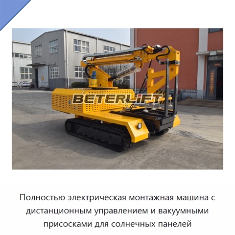 Полностью электрическая монтажная машина с дистанционным управлением и вакуумными присосками для солнечных панелей