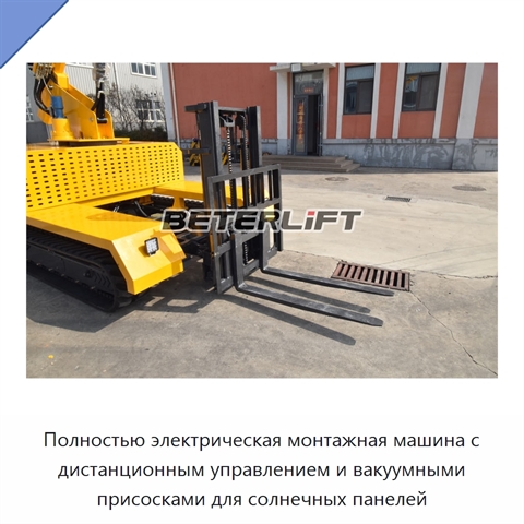 Полностью электрическая монтажная машина с дистанционным управлением и вакуумными присосками для солнечных панелей